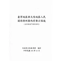 臺灣地區與大陸地區人民關係條例暨兩岸歷次協議(含香港澳門關係條例)─第4版