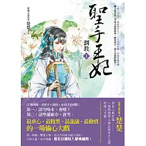 聖手王妃Ⅰ調教
