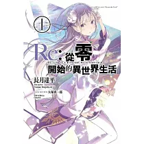 Re：從零開始的異世界生活(01)