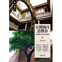 宜樓掬月意樓春：鹿港慶昌家族史續探