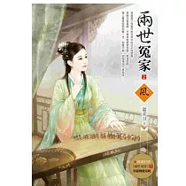 兩世冤家 2