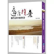 適度捨棄，做生活中的智者