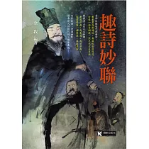 趣詩妙聯