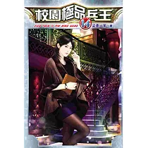 校園極品兵王14