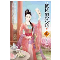 被休的代嫁 1
