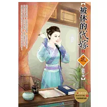 被休的代嫁 2
