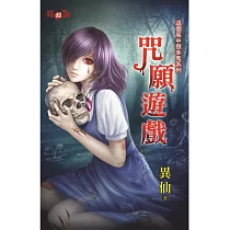 咒願遊戲：這個高中很多鬼系列