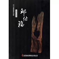2014木雕藝術創作采風展—邱仕福木雕創作集