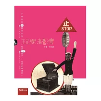 玩樂老臺灣：不插電的78轉聲音旅行，我們100歲了! ( 附光碟 )