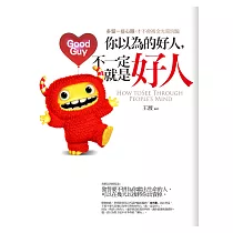 你以為的好人，不一定就是好人