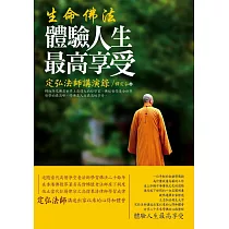 生命佛法：體驗人生最高享受