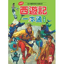 西遊記一本通(平裝版)二版