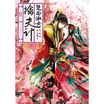 雙面淑女擒夫計 卷四 守到情來(完)