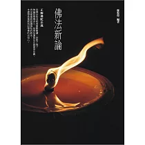 佛法新論：正解佛陀法義