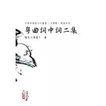 粵曲詞中詞二集