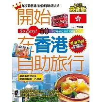 開始在香港自助旅行(2017最新版)