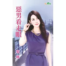 惡男看走眼