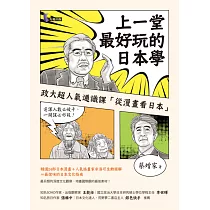 上一堂最好玩的日本學：政大超人氣通識課「從漫畫看日本」