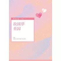 故國夢重歸