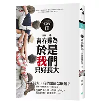II：青春難為 於是我們只好長大