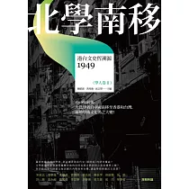 北學南移：港台文史哲溯源(學人卷II)