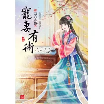寵妻有術(四)完
