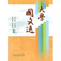 大學國文選