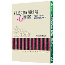 打造俄羅斯娃娃「心」團隊：一週練習一件事，一年成為超強領導者