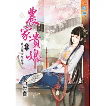農家貴媳卷三：傻夫鑲金變世子