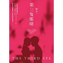 第三隻眼睛：姚良長篇小說