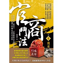 官商鬥法之1：飛來艷福