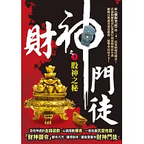 財神門徒之1：股神之秘