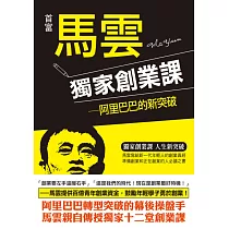 首富馬雲獨家創業課：阿里巴巴的新突破