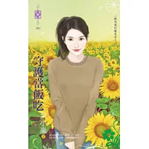 守護當飯吃：轉角遇到繼承者之二