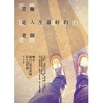 苦難是人生最好的老師：轉念，讓自己看見幸福的生活哲學