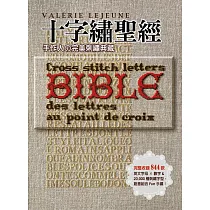 十字繡聖經：手作人の完美刺繡典藏Bible 完整收錄844款英文字母×數字&20，000種刺繡字型，創意組合Fun手繡!