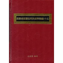 消費者保護法判決函釋彙編(十五)[精裝]