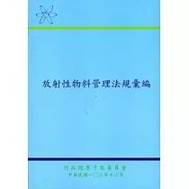 放射性物料管理法規彙編[第五版]