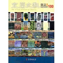 宜蘭文獻100─2014.06