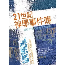 21世紀神學事件簿：如何在多元處境下做神學?