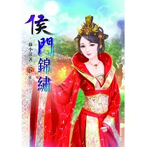 侯門錦繡(六)完
