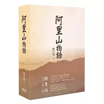 阿里山物語(精裝)