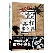 那些史上不能曝光的幕後真相事件簿