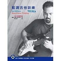 藍調吉他訓練 中文第二版(附DVD)