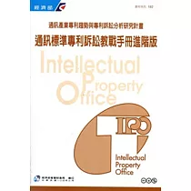 通訊標準專利訴訟教戰手冊進階版