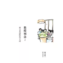 教授別急!：廖玉蕙幽默散文選