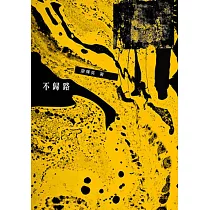 不歸路