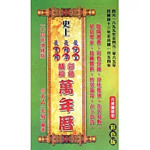 【攜帶型】史上最便宜、最精準、最實用彩色精校萬年曆