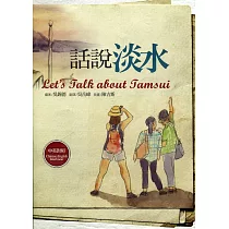 話說淡水【中英對照】