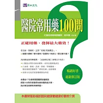 醫院常用藥100問〔最新修訂版〕